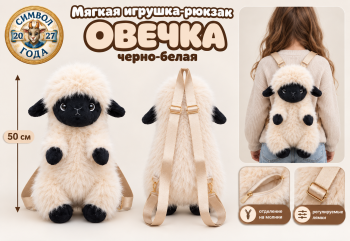 им Овечка арт. 2633-7-502 Черно-белая Рюкзак-конфетница 50 см в пак.