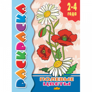ла_Раскраска Полевые цветы 2-4 года, 145х195, 14 стр. ла_Раскраска Полевые цветы 2-4 года, 145х195, 14 стр.