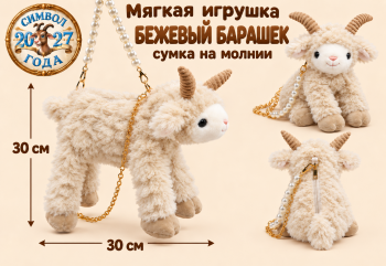 им Барашек арт. 888-14-1-502 Бежевый Сумка на молнии 30*30 см в пак.