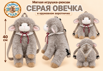 им Овечка арт. 888-16-4-50 Серая в воротничке Рюкзак-конфетница 40 см в пак.