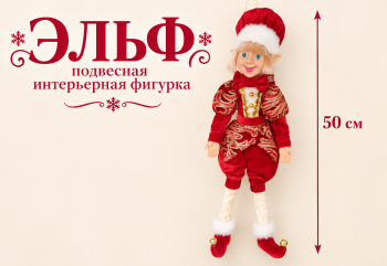 им Эльф арт. ST2617A-601 Мальчик в красном костюме с пайетками подвесной 50 см в пак.