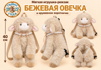 им Овечка арт. 888-16-1-502 Бежевая в воротничке Рюкзак-конфетница 40 см в пак.