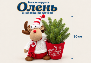 им Олень арт. DR172-601 С елкой в ведре 30 см в пак. им Олень арт. DR172-601 С елкой в ведре 30 см в пак.