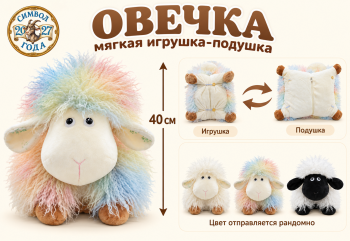 им Овечка арт. 802039 Плоская "Подушка" 40 см цвета микс