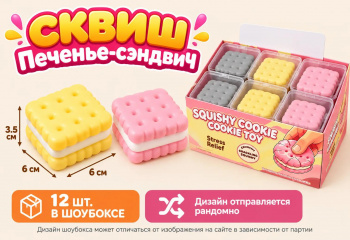 Сквуш-пористый арт. 802047 Печенье-сэндвич 1шт. в кор. (12 шт.) шоубокс
