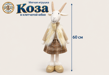 им Коза арт. AC155-601 В коричневой юбке стоит 60 см в пак. им Коза арт. AC155-601 В коричневой юбке стоит 60 см в пак.