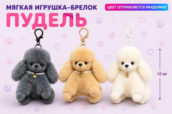 им Собака арт. 016189-209 Собака пудель Брелок 12 см цвета микс в пак.