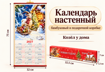 Календарь арт. ZT-01-02-601 Бамбуковый "Козел у дома" складной (100 шт.)