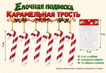 Игрушка-подвеска арт. 26-9-502 Набор 6 шт. "Карамельная трость" 9 см в пак. (12 шт.)