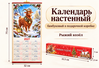 Календарь арт. ZT-01-15-601 Бамбуковый "Рыжий козел" складной (100 шт.)