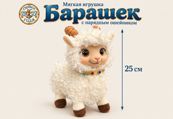 им Барашек арт. CT-61-601 В нарядном ошейнике 25 см в пак. им Барашек арт. CT-61-601 В нарядном ошейнике 25 см в пак.