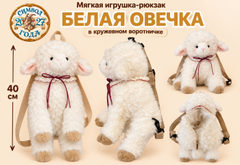 им Овечка арт. 888-16-2-502 Белая в воротничке Рюкзак-конфетница 40 см в пак.