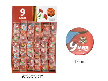 Значок арт. 209925 "9 мая" в ассортименте 48 шт. на листе Значок арт. 209925 "9 мая" в ассортименте 48 шт. на листе