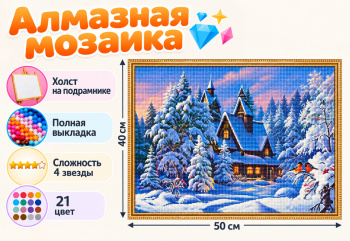 Алмазная мозаика арт. HXZ4033 Деревянный дом в зимнем лесу 40*50 полная выкладка на подрамнике