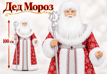 Дед Мороз арт. DA65-601 В красно-серебристой шубке 100 см в кор.