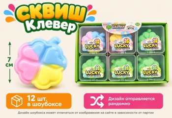 Сквуш-пористый арт. 802048 Клевер 1шт. в кор. (12 шт.) шоубокс