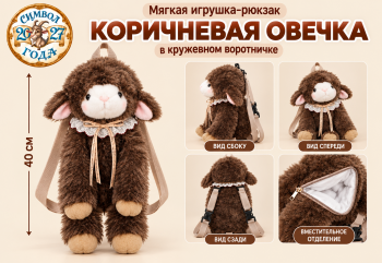 им Овечка арт. 888-16-3-502 Коричневая в воротничке Рюкзак-конфетница 40 см в пак.