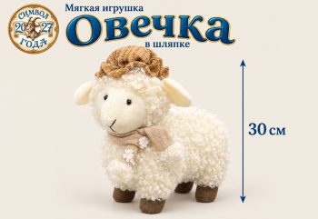им Овечка арт. GT-50-B-601 В шляпке 30 см в пак. им Овечка арт. GT-50-B-601 В шляпке 30 см в пак.