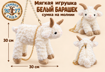 им Барашек арт. 888-14-2-502 Белый Сумка на молнии 30*30 см в пак.